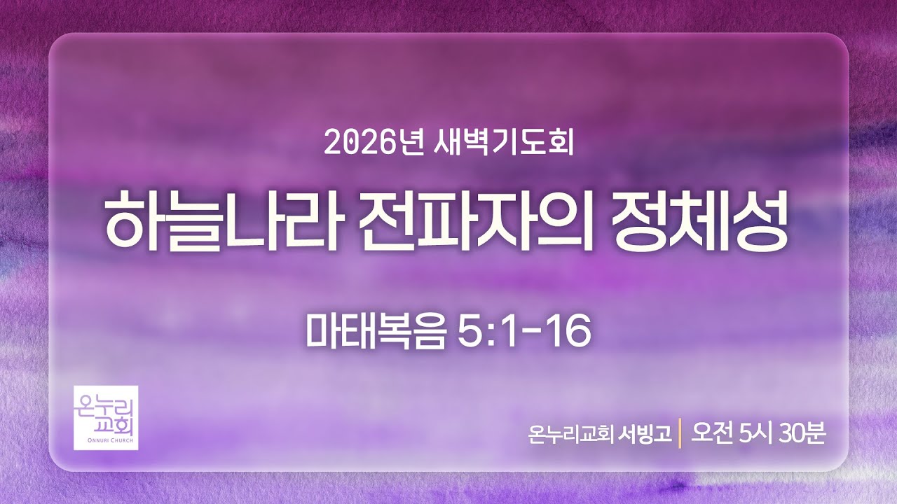 [서빙고 새벽기도회] 하늘나라 전파자의 정체성 (마태복음 5:1-16) | 2026.01.20