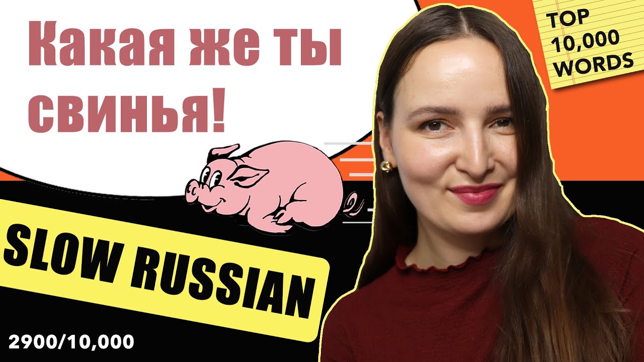 🇷🇺10,000 WORDS IN FREQUENCY ORDER #161 📝 2900/10,000