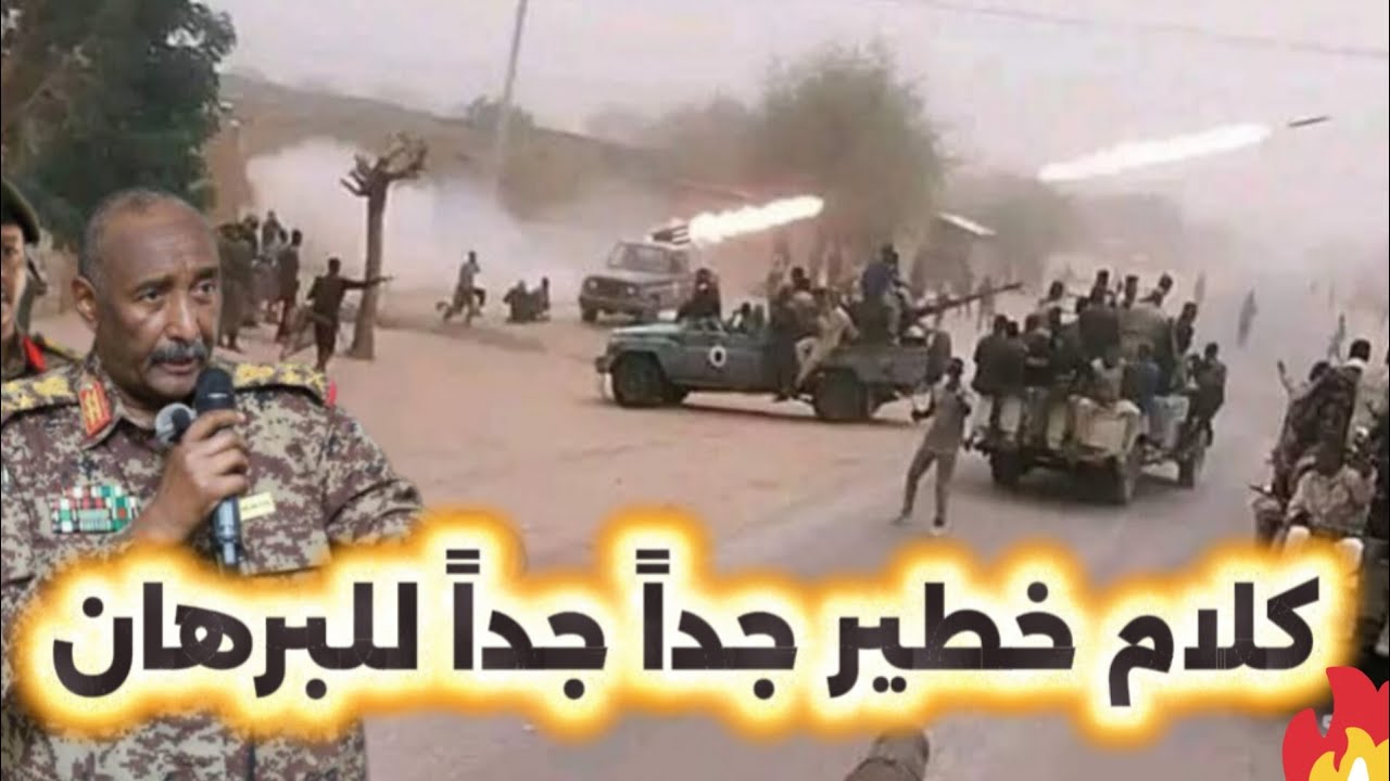 كلام خطير جداً جداً للبرهان  تقرير يكشف التفاصيل السودان اليوم الفاشر نيالا كردفان السودان اليوم 
