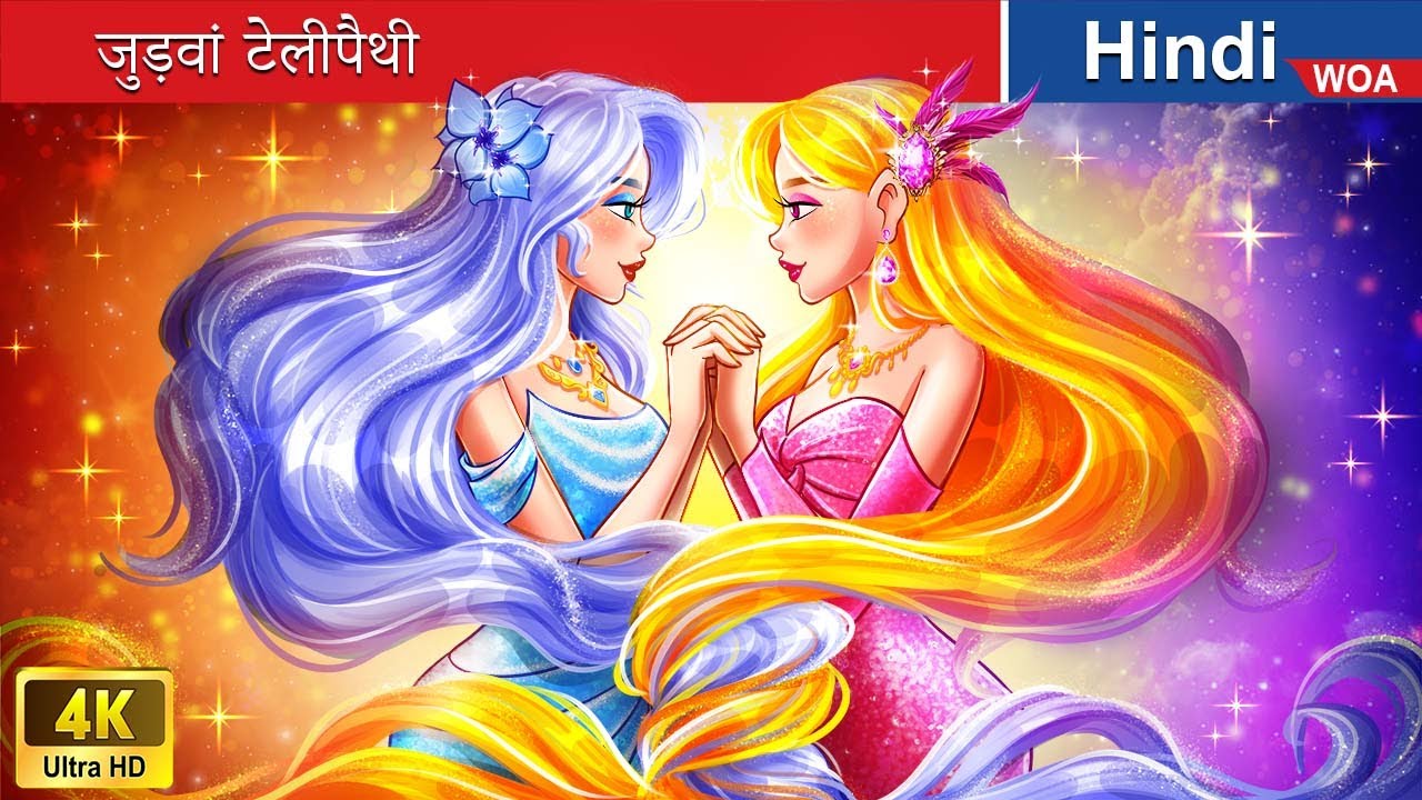 जुड़वां टेलीपैथी ‍❤️‍🔥 Twin telepathy in Hindi 🌜 Hindi Stories 💕 @woafairytales-hindi