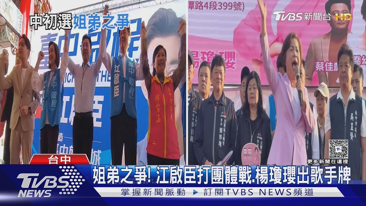 姐弟之爭! 江啟臣打團體戰.楊瓊瓔出歌手牌｜TVBS新聞 @TVBSNEWS02
