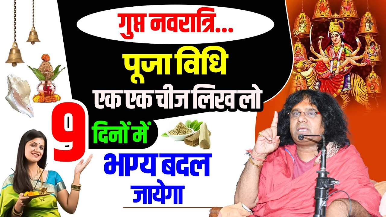 गुप्त नवरात्रि...पूजा विधि, एक एक चीज लिख लो, 9 दिनों में भाग्य बदल जायेगा |