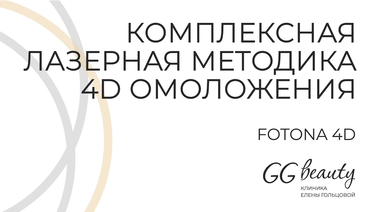 Fotona 4D комплексная методика лазерного омоложения