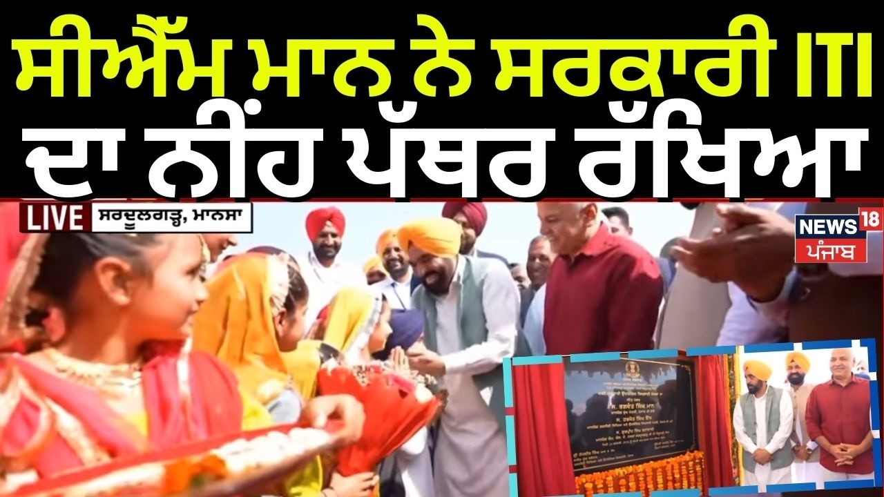 CM Bhagwant Mann ਨੇ ਸਰਕਾਰੀ ITI ਦਾ ਨੀਂਹ ਪੱਥਰ ਰੱਖਿਆ | Mansa News | Today Latest News | News18 Punjab