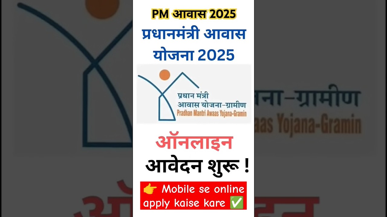 How to fill Pradhan Mantri Awas Gramin Yojana form 2025 | How to apply for PM Awas Yojana Gramin online