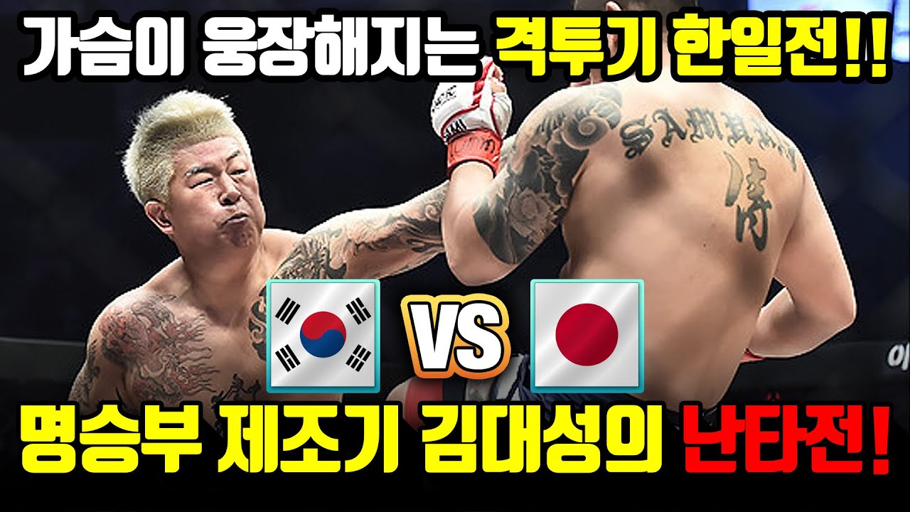 가슴이 웅장해지는 격투기 한일전! 명승부 제조기 김대성의 난타전!
