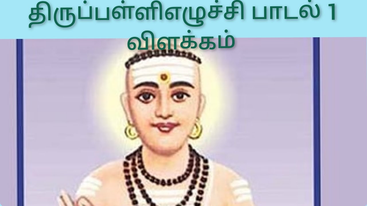 திருப்பள்ளியெழுச்சி பாடல் 1 விளக்கம்