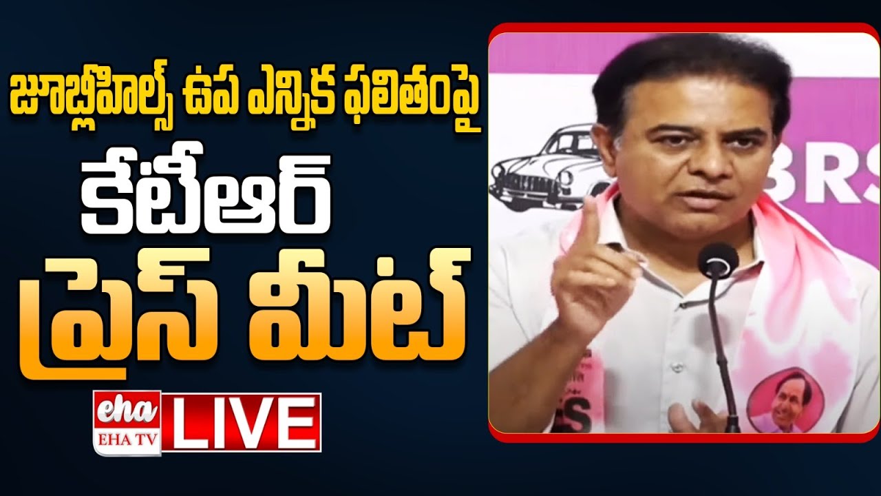 🔴LIVE : KTR press meet on Jubilee Hills by-election results | EHA TV