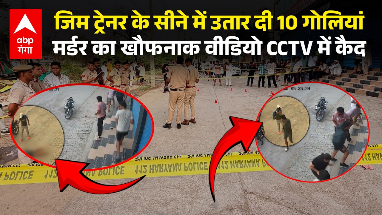 Gym Trainer murder: हरियाणा में जिम ट्रेनर की दिनदहाड़े हत्या, दागी 10 गोलियां, Video आया सामने