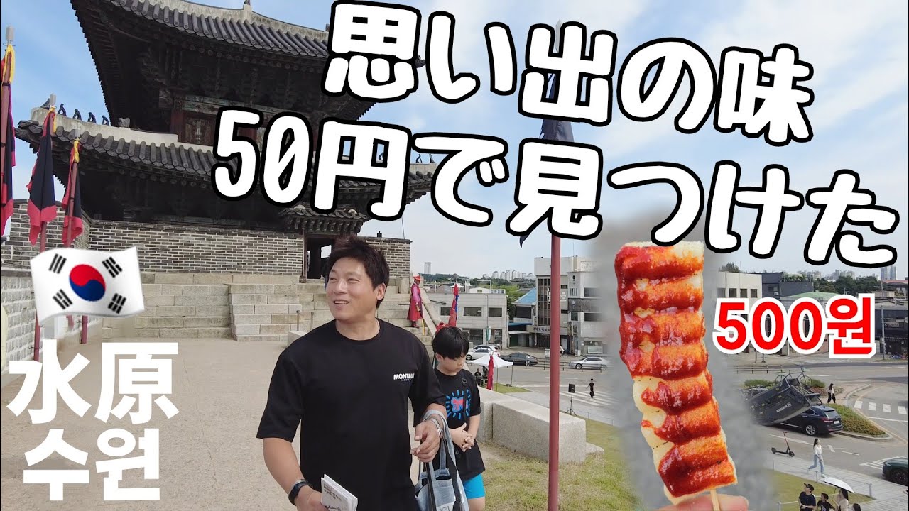 【日韓夫婦】カルビで腹を満たし思い出の味に再会する水原｜スウォン日帰り旅