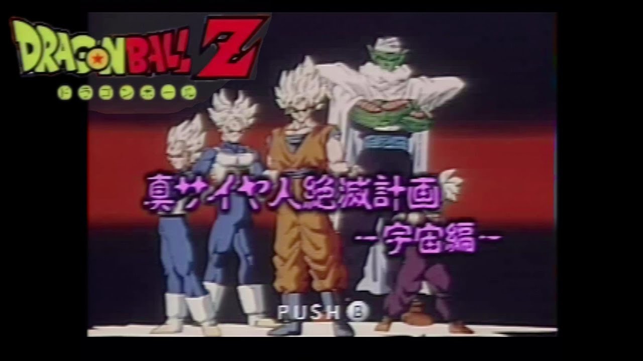 超元気玉！！ ドラゴンボールＺ 真サイヤ人絶滅計画  宇宙編  実況プレイ