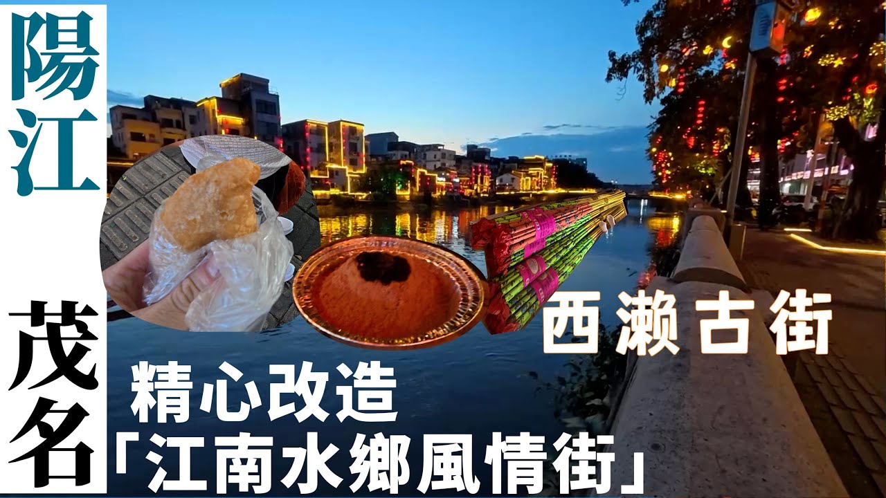 陽江西瀨古街，又稱「漠陽正街」近年經過精心改造，呢度已經變身成為一個融合古韻與現代風情嘅文旅熱點，成為年輕人打卡熱點。更正新鸿运大酒店 味道3價錢5服務4   #陽江市 #西瀨古街