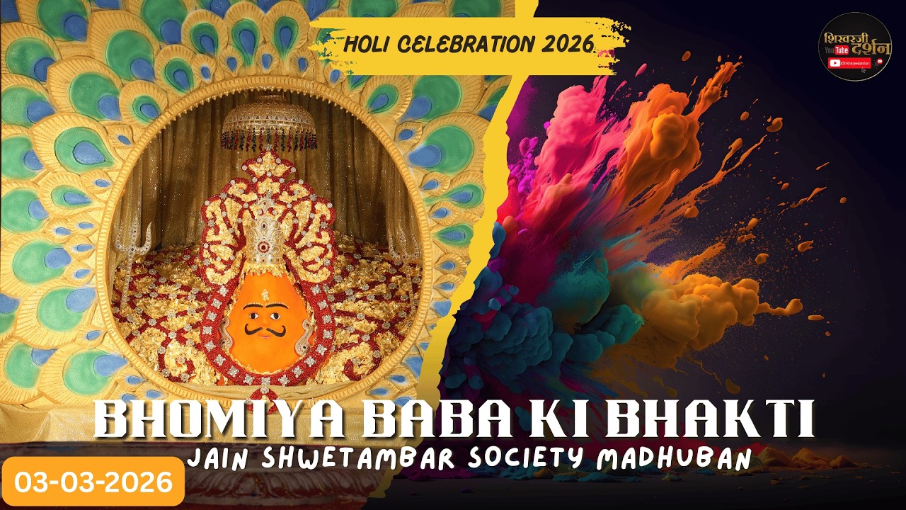 होली महा महोत्सव 2026 LIVE | जैन श्वेतांबर सोसाइटी मधुबन  |  03-03-2026