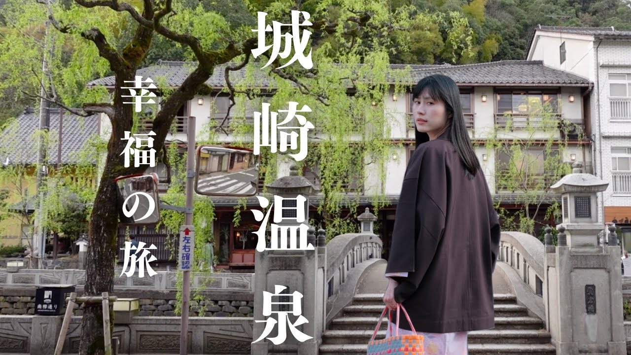 【城崎溫泉vlog】日本人氣溫泉小鎮，七大外湯巡禮｜溫泉旅館推薦｜玄武洞公園，大自然神工鬼斧｜左撇子遊關西 EP3