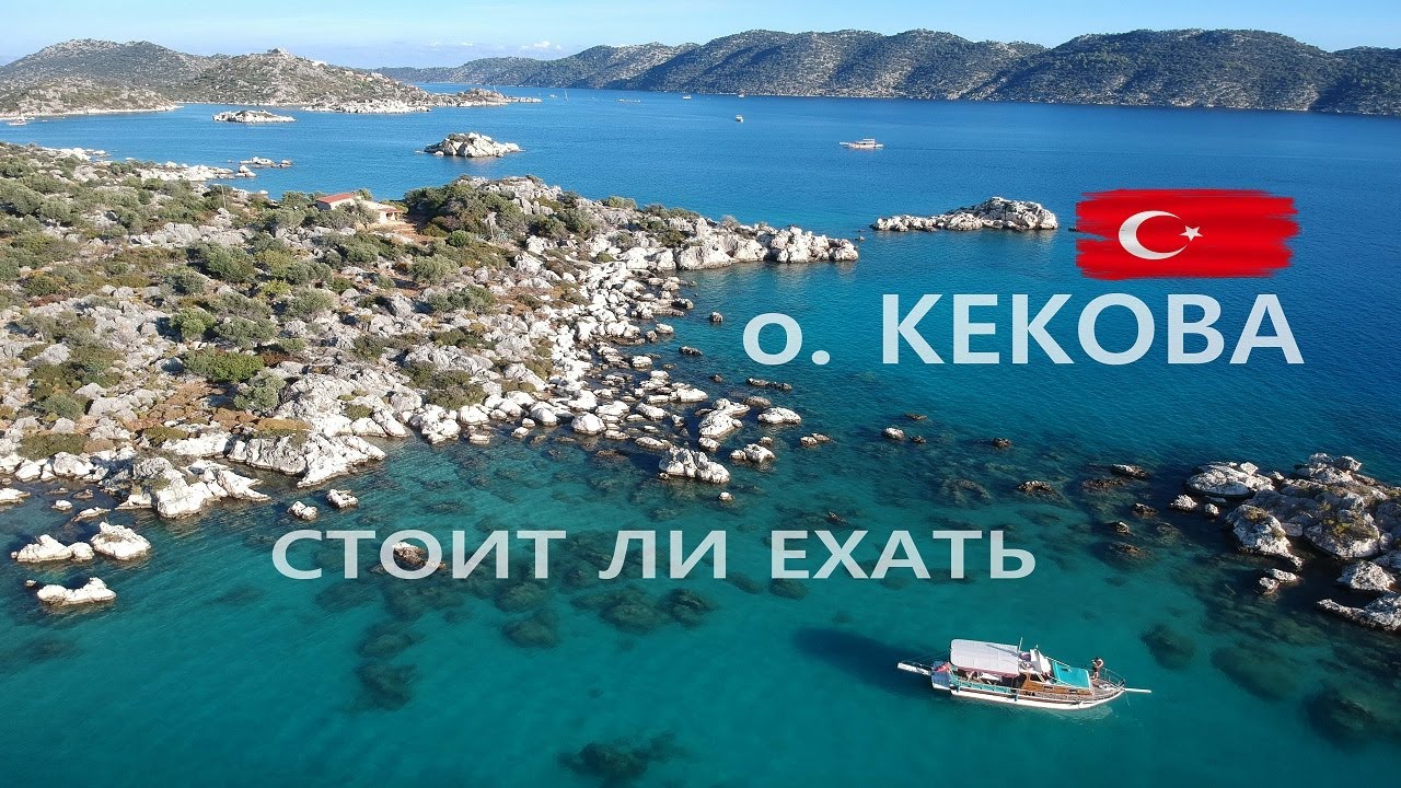 ОСТРОВ КЕКОВА - ТУРЦИЯ | ЗАТОНУВШИЙ ГОРОД | СТОИТ ЛИ ЕХАТЬ | ВСЁ ЧТО НУЖНО ЗНАТЬ | ВЛОГ