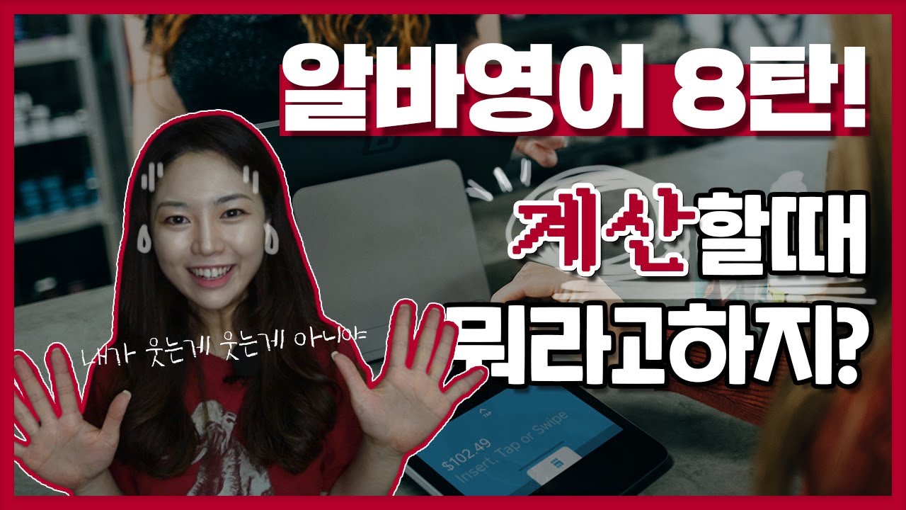 알바영어 8탄, 계산할때 손님한테 어떻게 말하지!? 카드 플리즈...?!