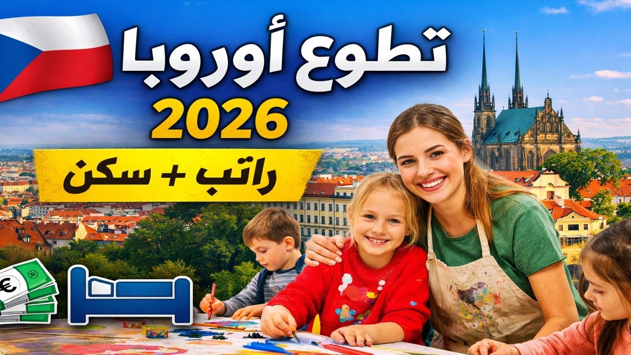 طوع ممول في التشيك 2026 🇨🇿 | ESC برنو — راتب شهري + سكن + إقامة أوروبية كاملة