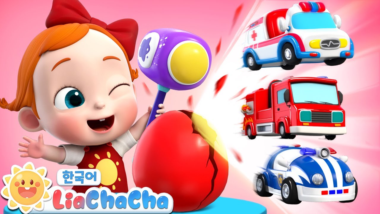 달걀을 두드려봐요! 🚔🚒🚑 | 자동차가 나와요! | 탈것 | 인기동요 | 리아차차 LiaChaCha