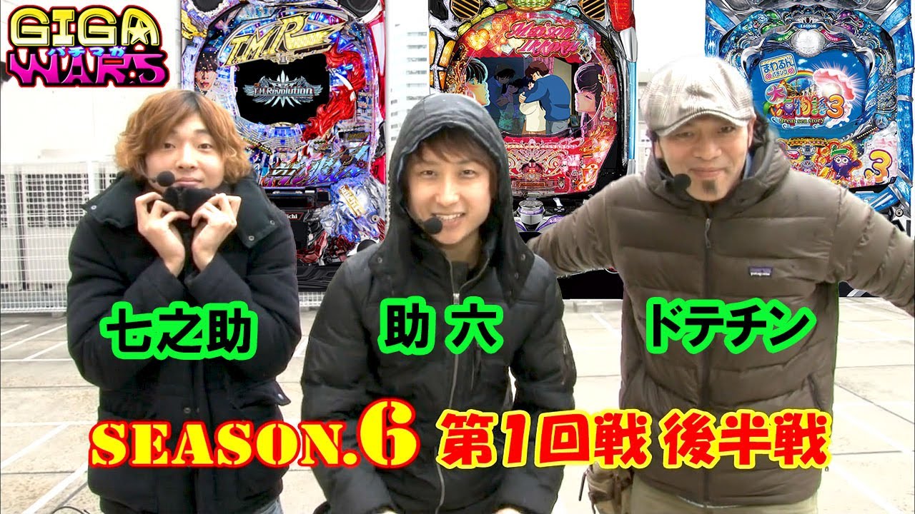 GIGAWARS6#02　後半は3人が大当りを量産‼誰が抜け出すのか⁉初戦で勝利をモノにするのは一体誰だ⁉【パチマガGIGA WARS6】第1回戦後半戦 ドテチンvs助六vs七之助