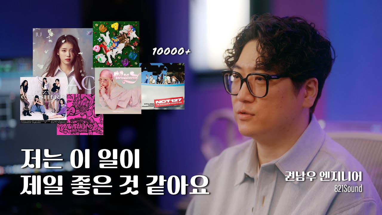 프로듀서에서 국내 정점의 마스터링 엔지니어가 되기까지 | 권남우 @821Sound [ENG SUB]
