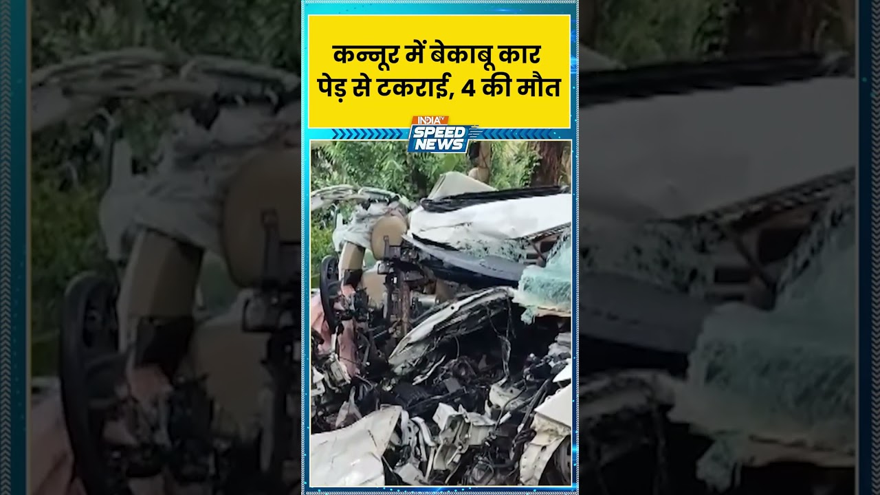 Kannur Accident News: कन्नूर में बेकाबू कार पेड़ से टकराई, 4 की मौत | India TV | Speed News