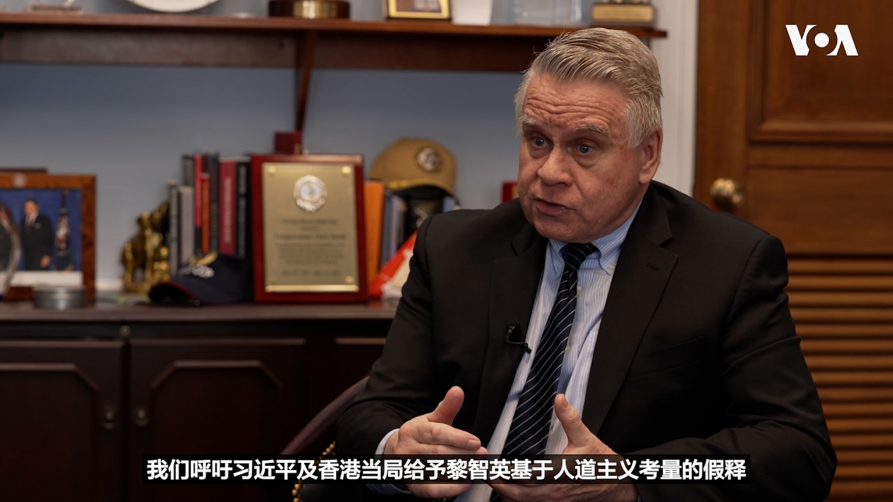 克里斯&middot;史密斯议员接受VOA专访，盼特朗普总统当面要求习近平释放黎智英