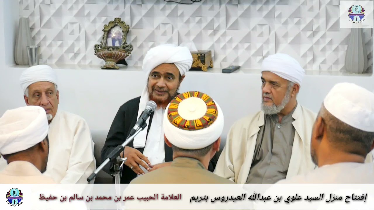 افتتاح بيت الحبيب علوي بن عبدالله العيدروس