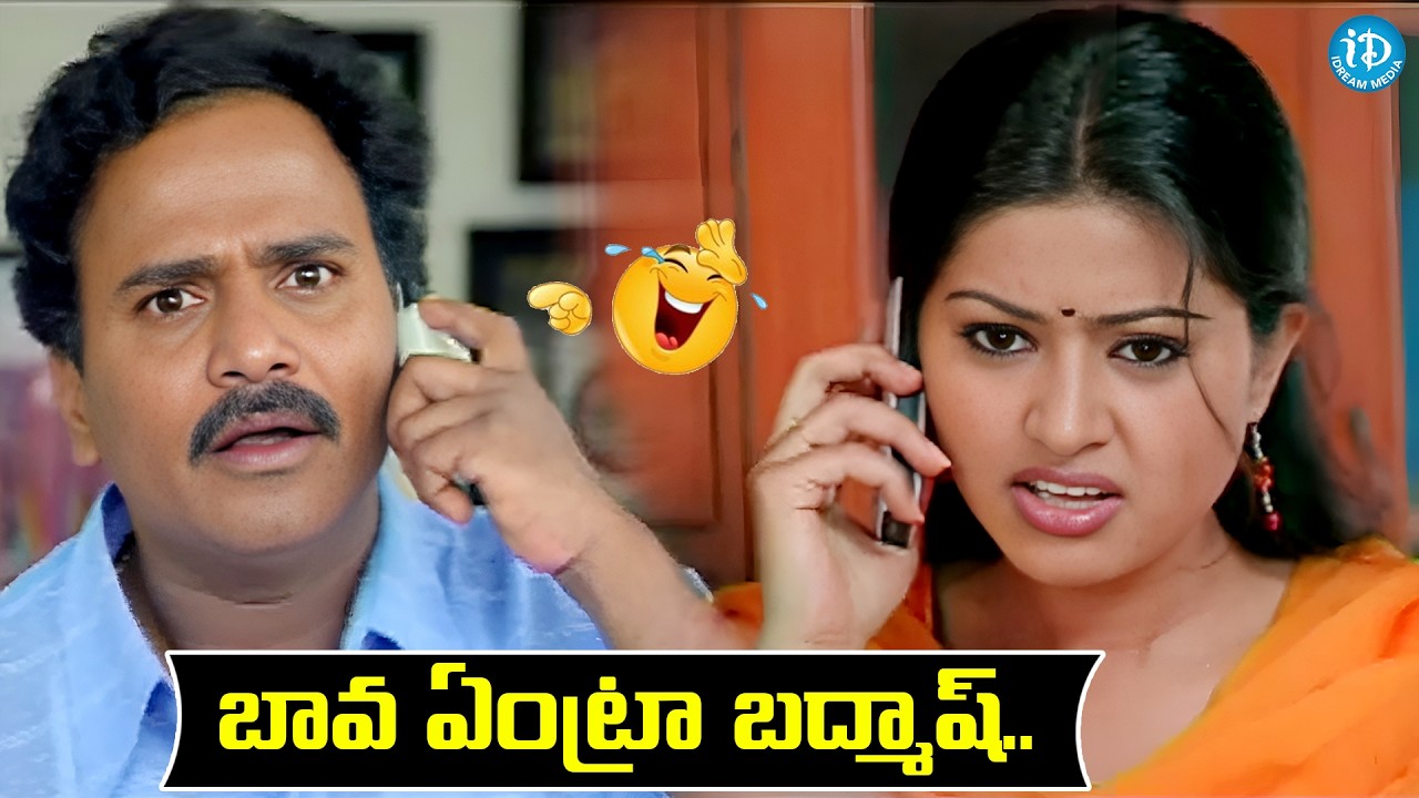 బావ ఏంట్రా బద్మాష్.. | Venu Madhav And Sneha Hilarious Comedy Scene | iDream HD Movies