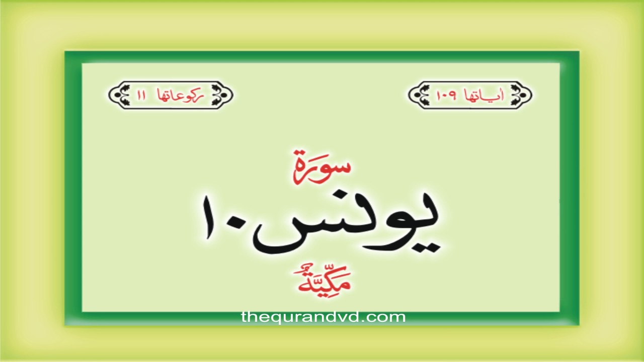 10. Surah Yunus with audio Urdu Hindi translation Qari Syed Sadaqat Ali