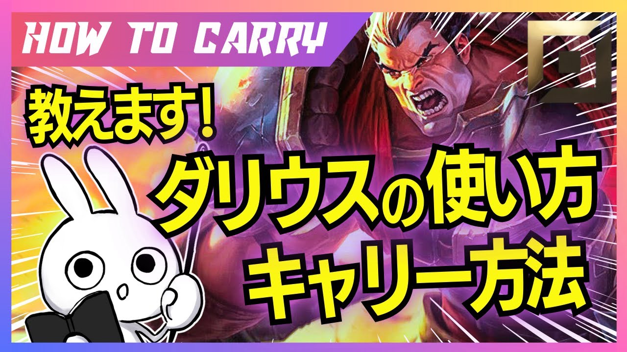 これ見ればダリウスTOPが使える！チャレが使い方＆キャリー方法を解説プレイします [League of Legends]