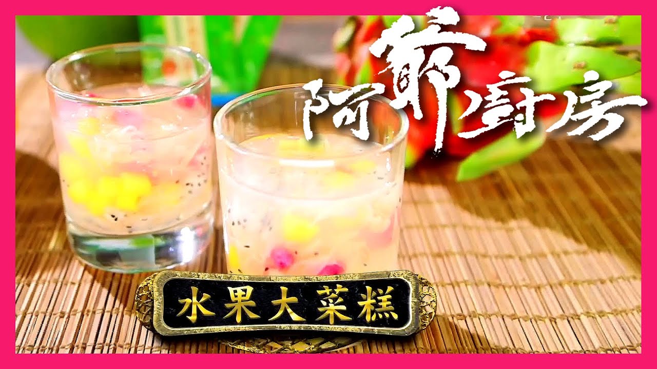 阿爺廚房5 | 水果大菜糕 | 天然甜品大人小孩都鍾意