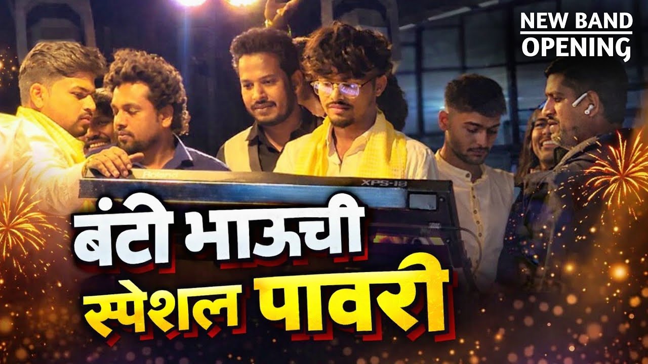 बंटी भाऊची स्पेशल शेवरी पावरी | Shevari Pawari By Rock Beats Band Vanjari New Gadi Opening 