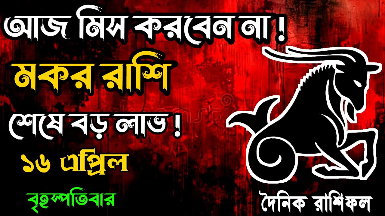 ১৬ এপ্রিল মকর রাশি | শুরুতে বুঝবেন না&hellip; শেষে সব পরিষ্কার!