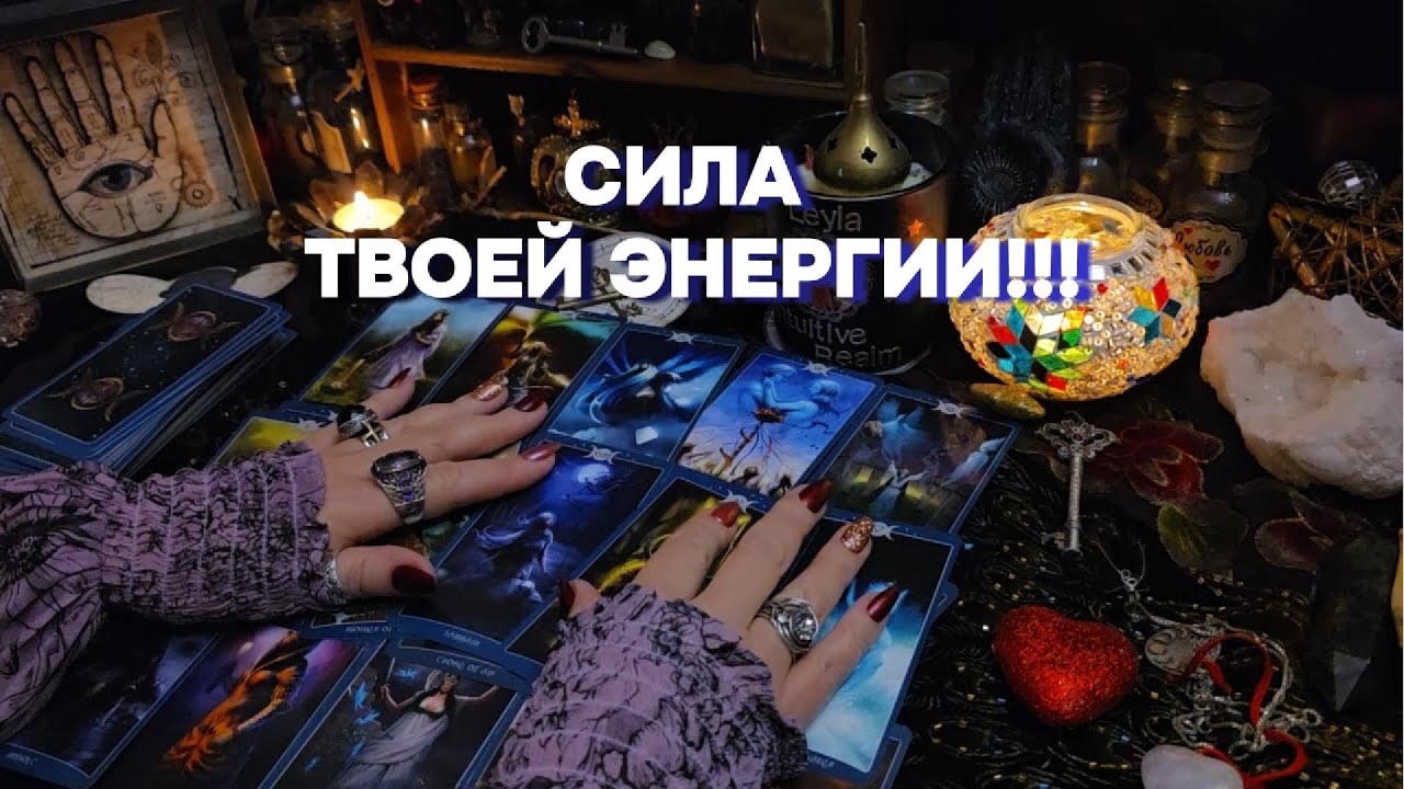 ⚠️Диагностика🔮 Что с Вашей Энергией? Прогноз Таро Расклад онлайн Гадание