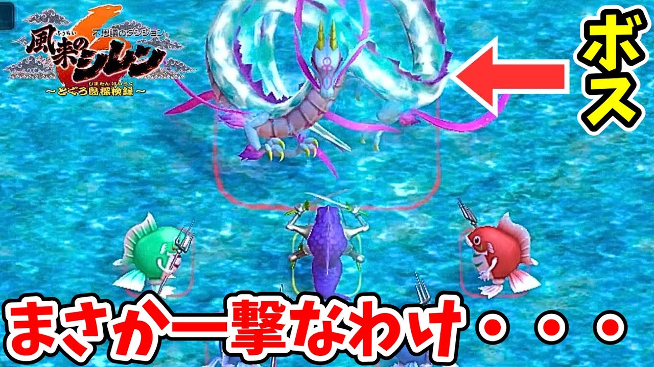ボスにモンスターの特技を使ってみたら意外な結果に！？【風来のシレン6】