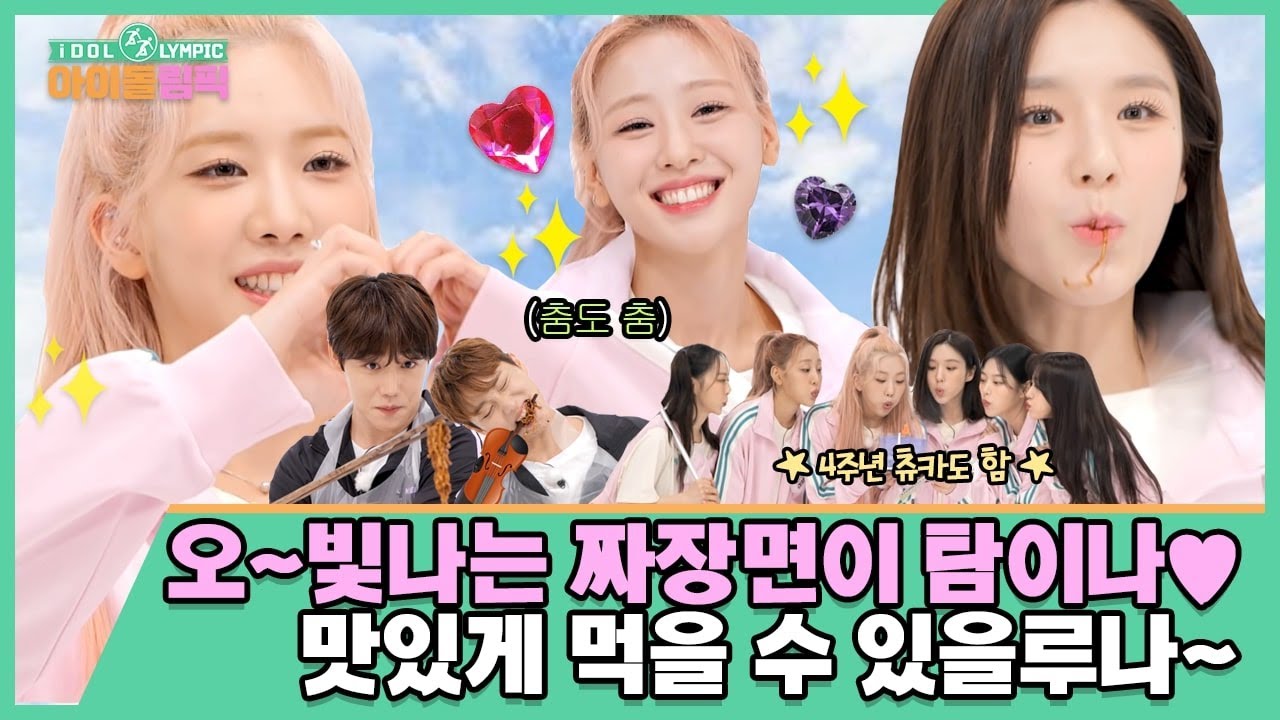 오~빛나는 짜장면이 탐이나🍜 맛있게 먹을 수 있을루나~💗 I #아이돌림픽2 I EP.03
