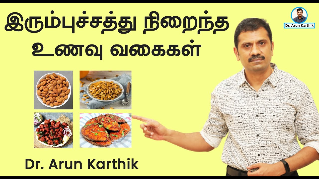 FOODS RICH IN IRON FOR DIABETICS ||#DR_ARUNKARTHIK || இரும்புச்சத்து நிறைந்த உணவு வகைகள்