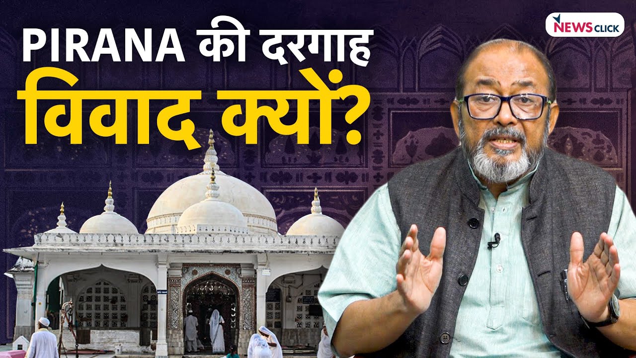 Pirana की दरगाह का इतिहास और मौजूदा विवाद | Nilanjan Mukhopadhyay | Itihas ke Panne