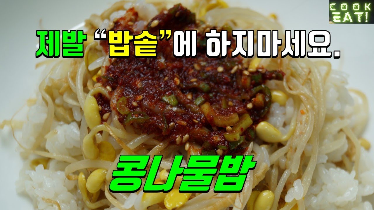 콩나물밥 만들기 | 콩나물밥 양념장 | 콩나물밥 맛있게 만드는법 | 콩나물밥 양념장 만들기 | 콩나물밥 간장양념장 | 콩나물 밥을 밥솥에 하지마세요~