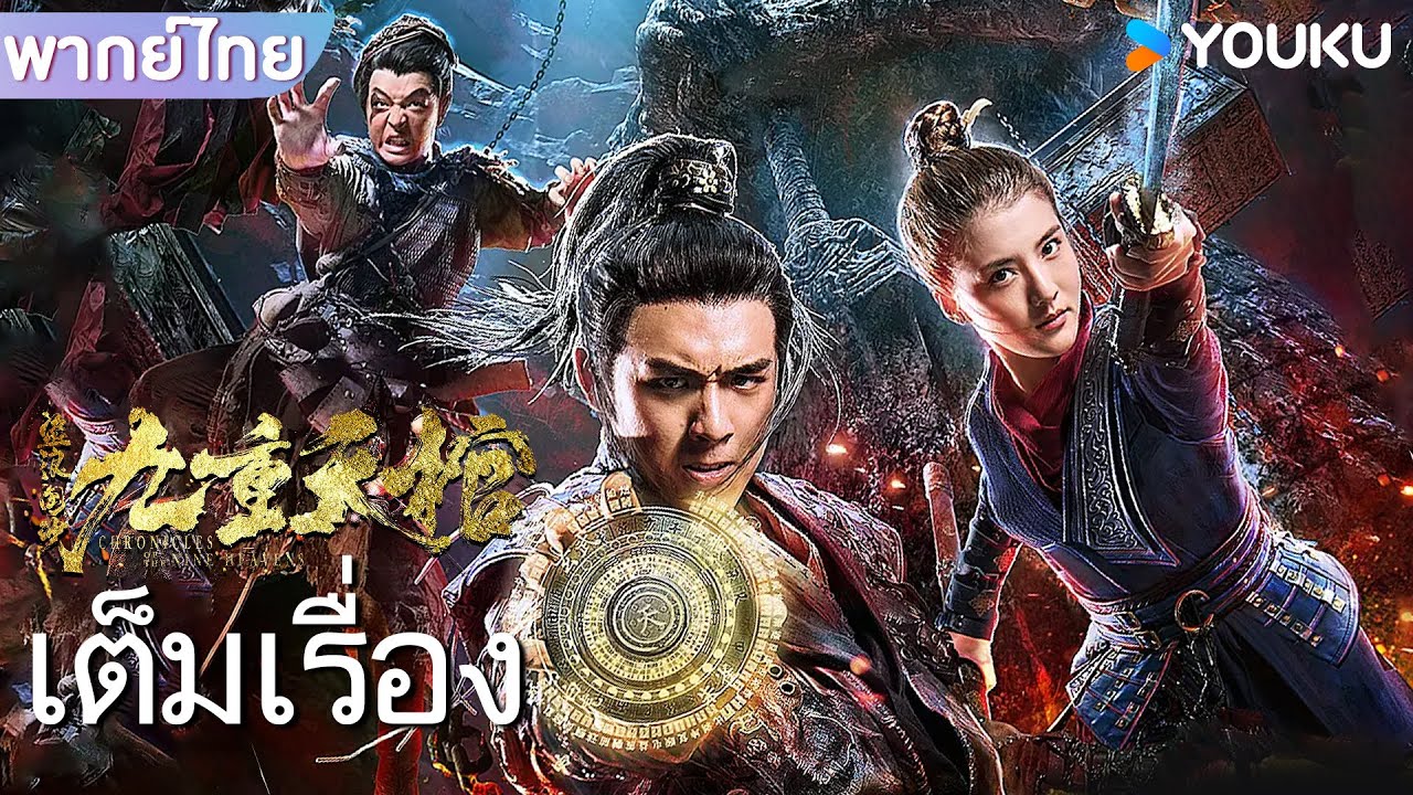 หนังเต็มเรื่องพากย์ไทย | ตำนานสุสานจักรพรรดิปีศาจ Chronicles of the Nine Heavens | หนังจีน | YOUKU