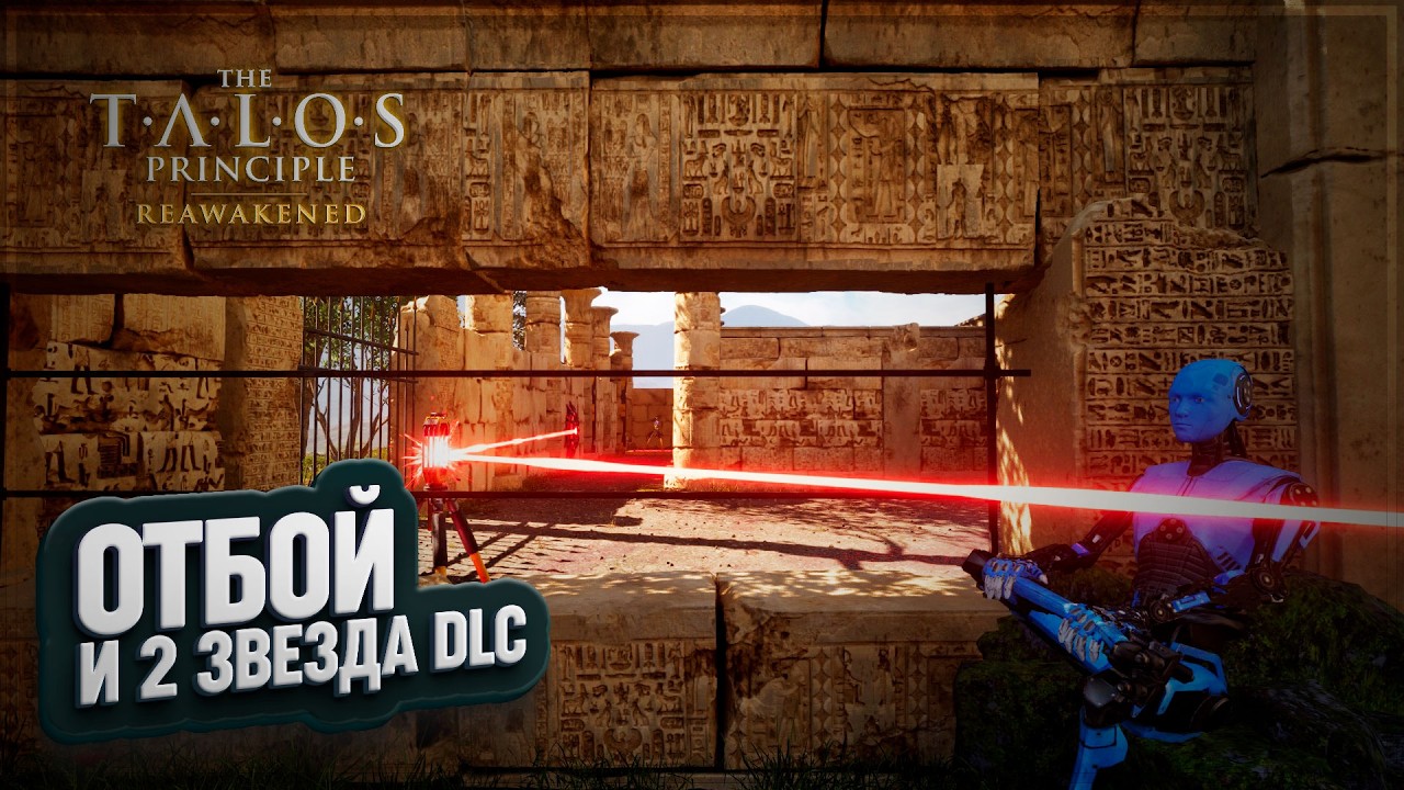 ОТБОЙ И ВТОРАЯ ЗВЕЗДА DLC В THE TALOS PRINCIPLE: REAWAKENED IN THE BEGINNING \ 5