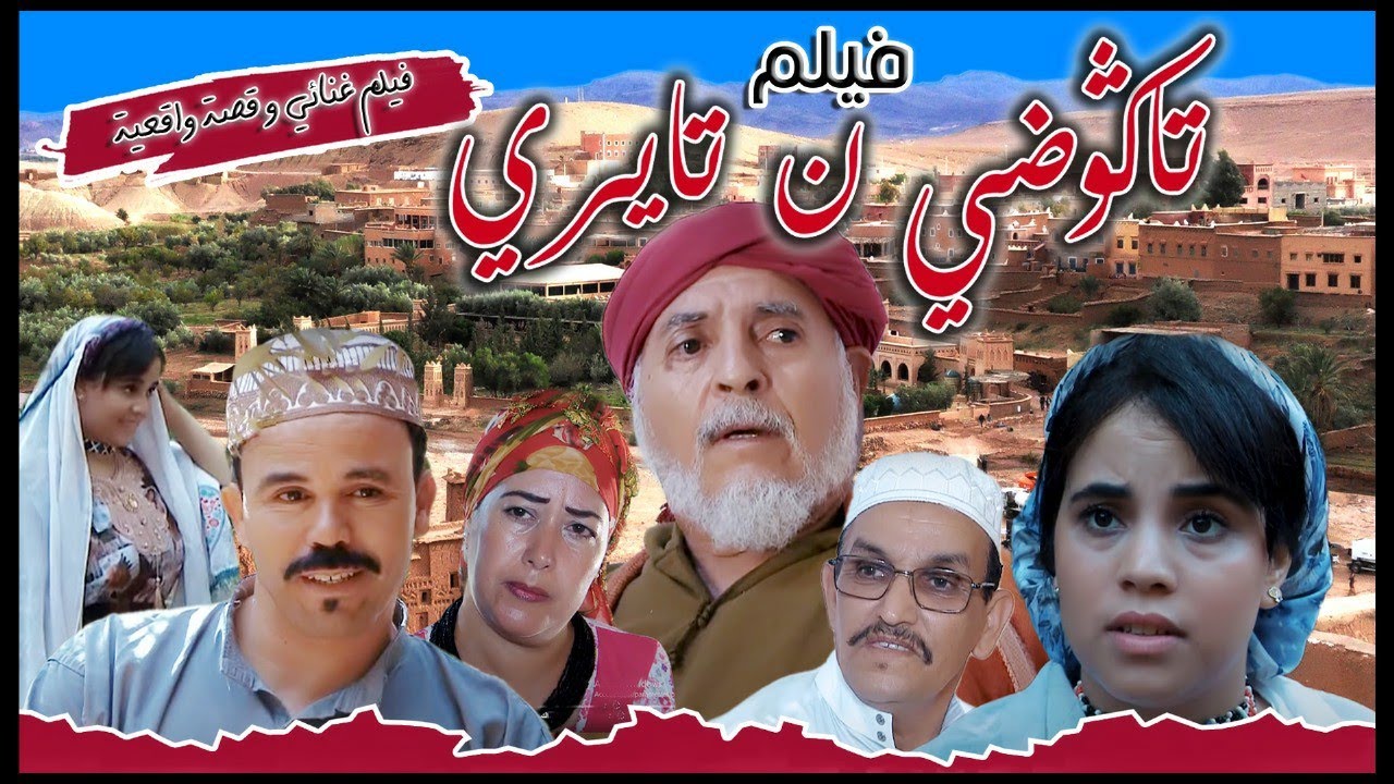 film musical - tagodi n tayri  l فيلم غنائي - طاكوضي ن تايري