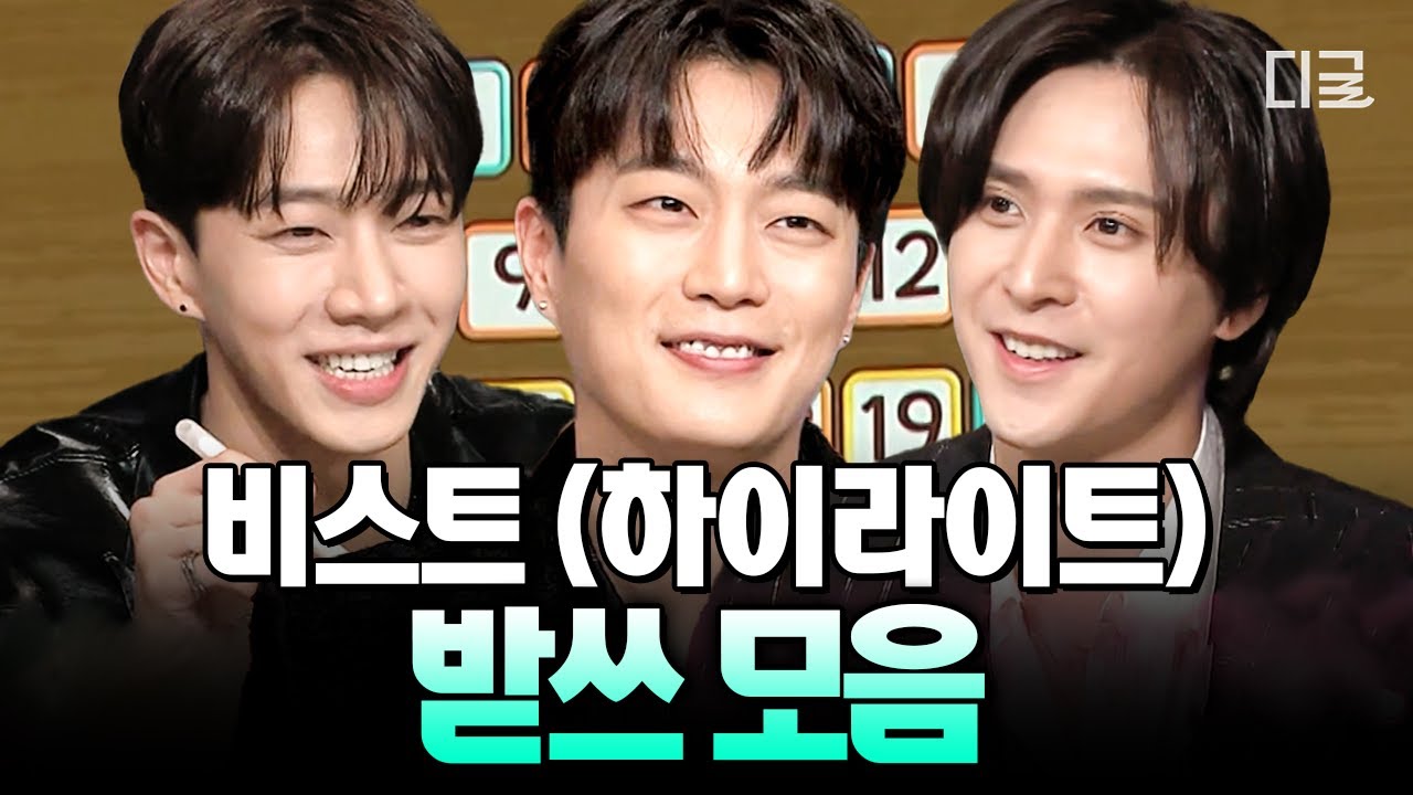 [#놀라운토요일] 비스트에게 받쓰 실패는 '없는 엔딩'임😎 우리 놀토 가족 비스트의 받쓰 게임 모음🖤