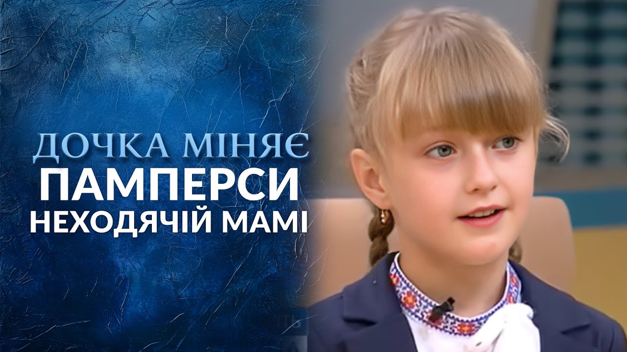 Восьмилетняя сиделка (полный выпуск) | Говорить Україна