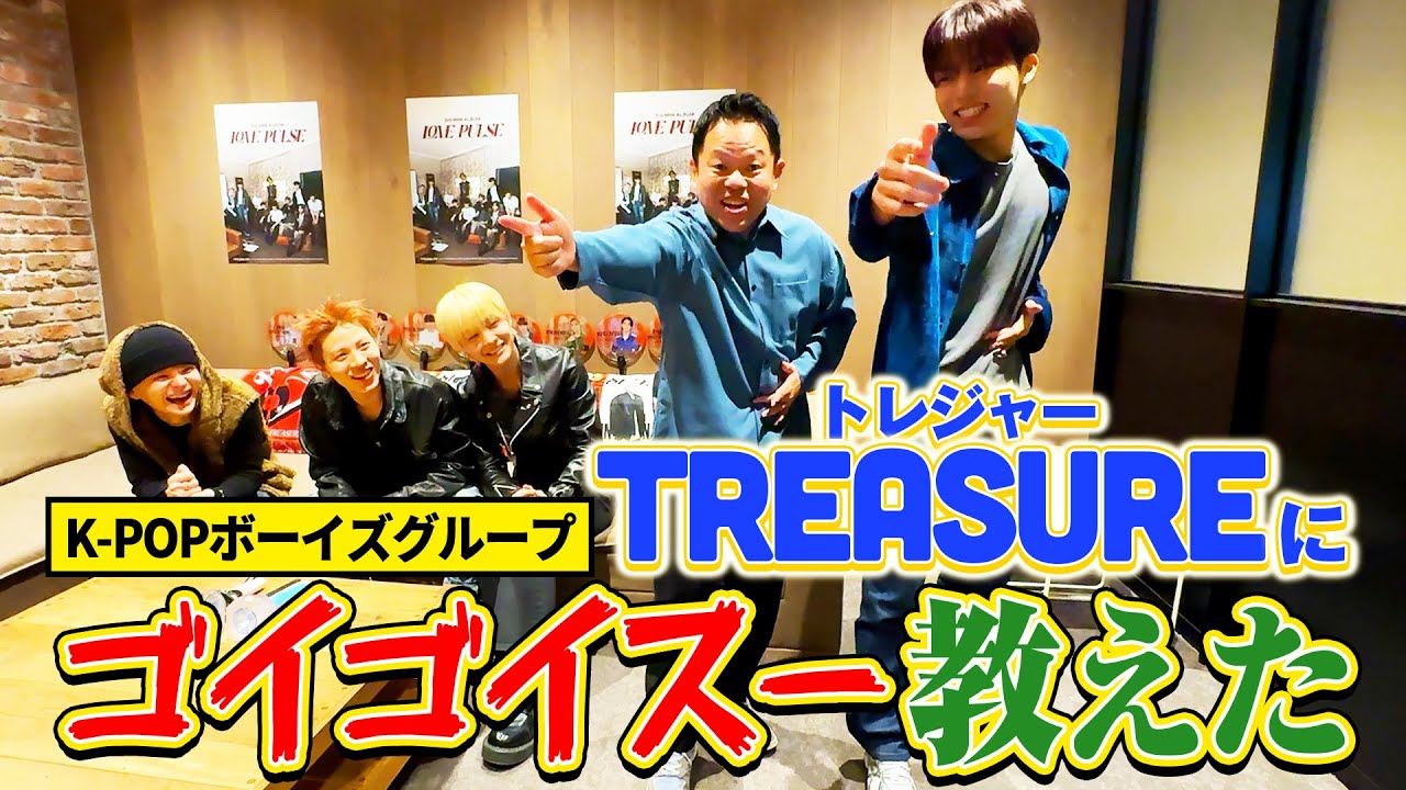 ダイアン津田がTREASUREにゴイゴイスーを教えて上げた【公認】