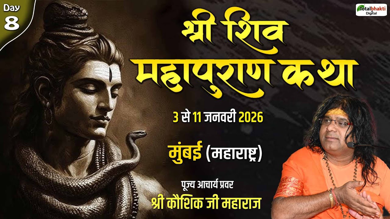 LIVE : Shri Shiv Mahapuran Katha !! श्री शिव महापुराण कथा !! PP. Kaushik Ji Maharaj  | Mumbai, Day 8