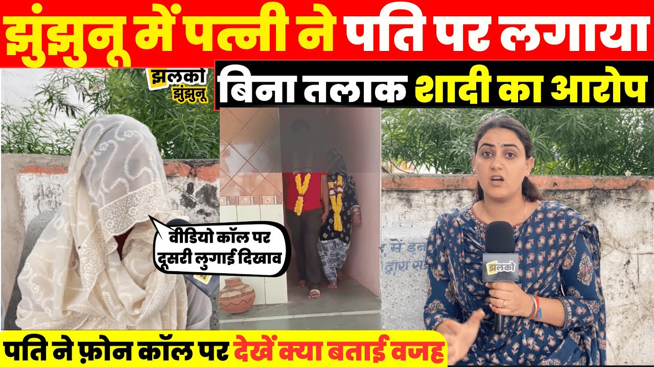बिना तलाक के ही पति ने कर ली दूसरी शादी!, Jhunjhunu में पत्नी ने लगाए गंभीर आरोप ~ Jhalko Jhunjhunu