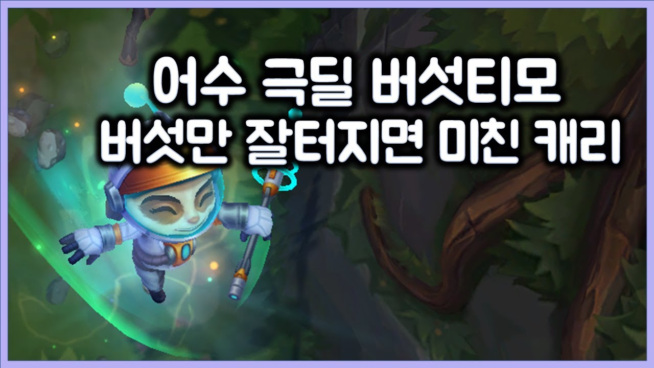 버섯만 잘 터지면 미친 캐리, 어수 극딜 버섯티모. 티모 VS 자크(TeeMo vs Zac)