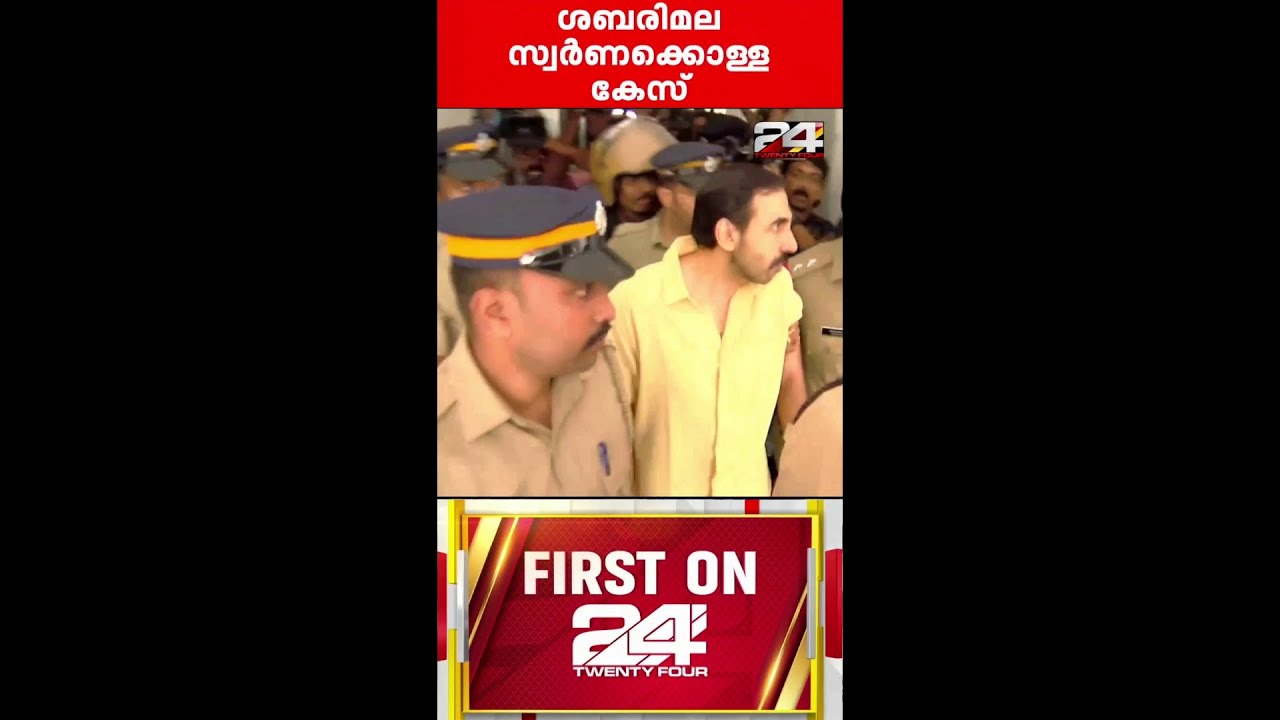 'പോറ്റി തട്ടിയെടുത്തത് രണ്ട് കിലോ സ്വർണം'അറസ്റ്റ് മെമ്മോ വിവരങ്ങൾ ട്വന്റിഫോറിന്‌ Unnikrishnan Potti