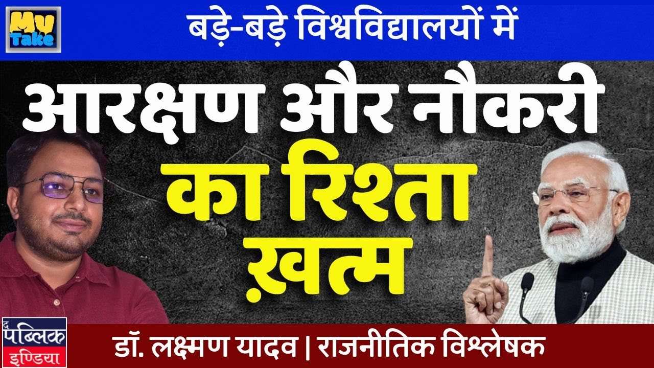 Big Universities Ending Reservation-Job Link Forever? The Shocking Truth |My Take | Laxman Yadav